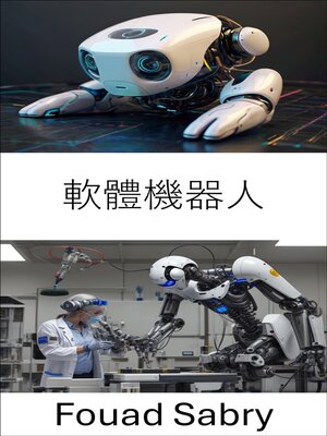 cover image of 軟體機器人